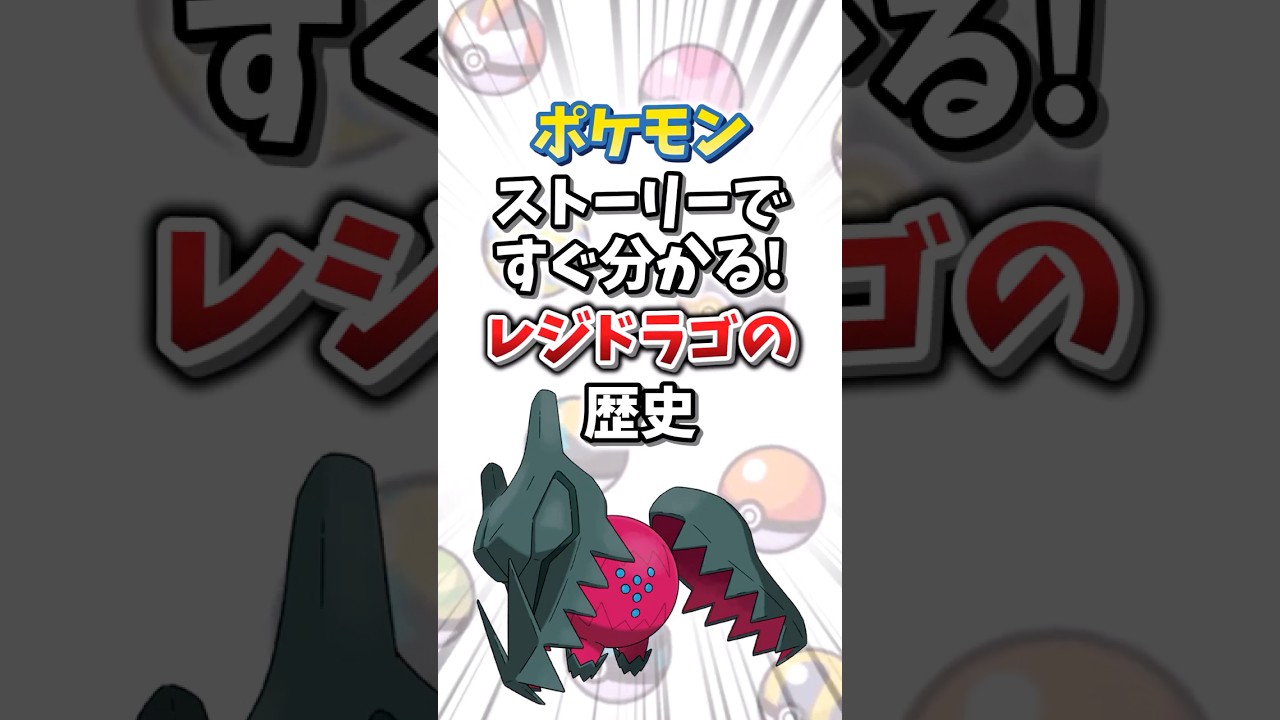 【ポケモン】ストーリーですぐ分かる！レジドラゴの歴史【ゆっくり解説】#shorts　#ポケモン