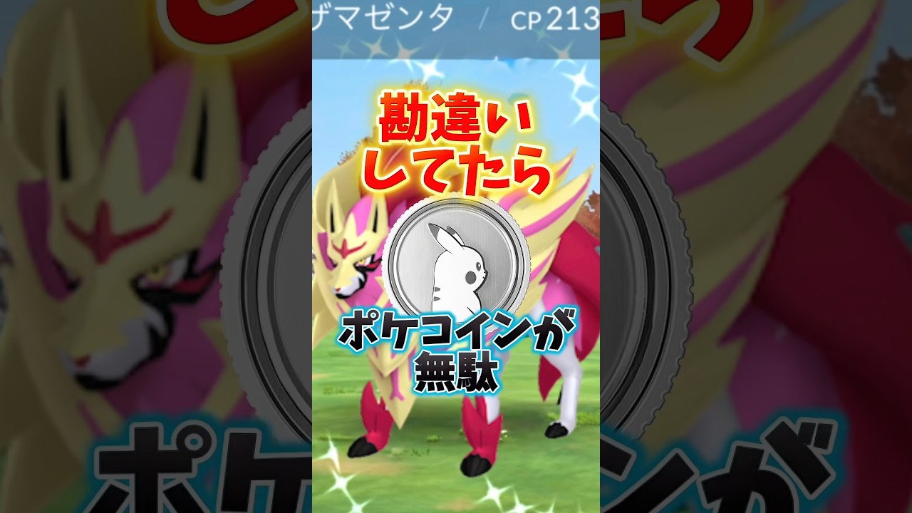 ⚠️ポケコインが無駄に⚠️絶対注意！！GOFest2025について勘違いしてる人が多いので解説！ザシアン・ザマゼンタも要注意。【ポケモンGO】#ポケモンGO #GOFest2025