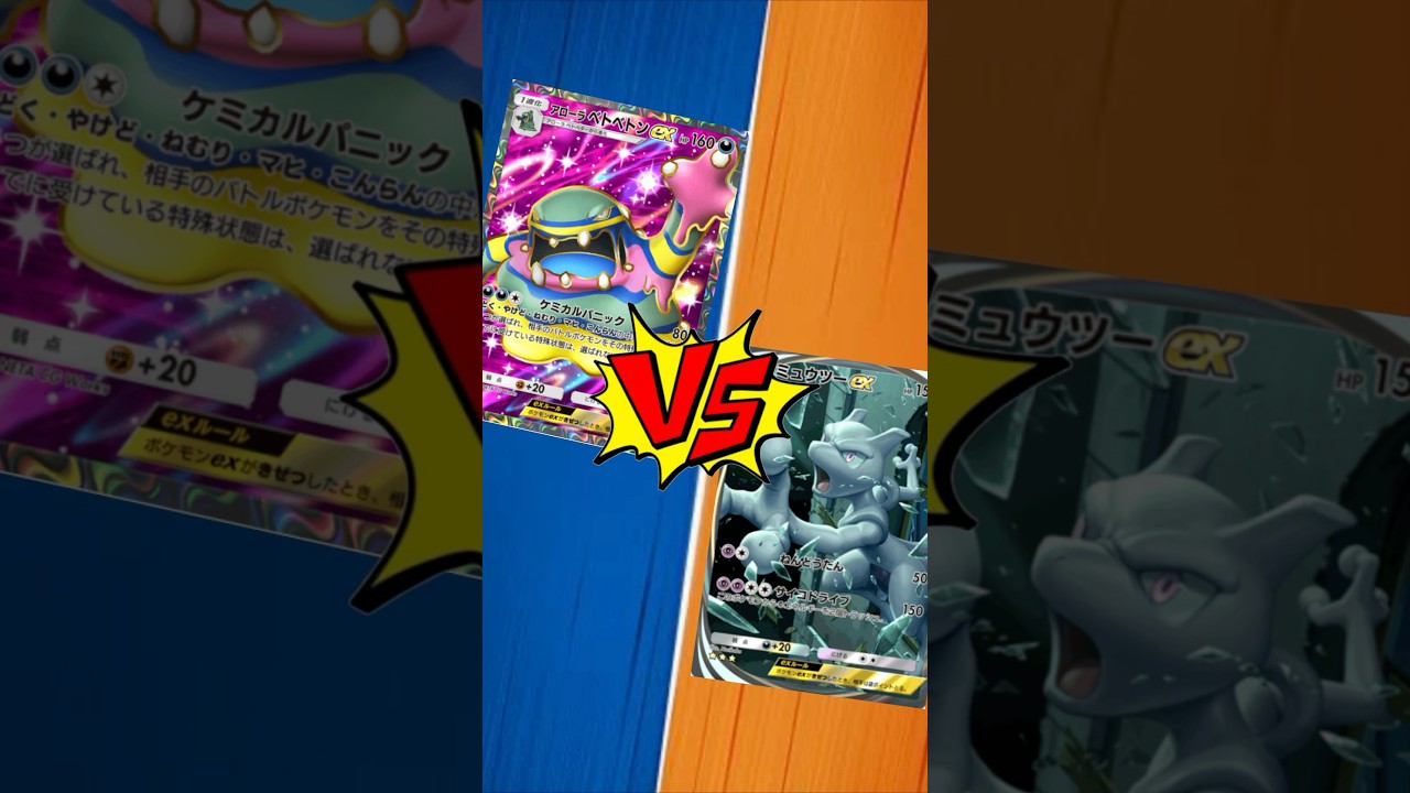 【 #ポケポケ 】アローラベトベトンEX vs ミュウツーEX