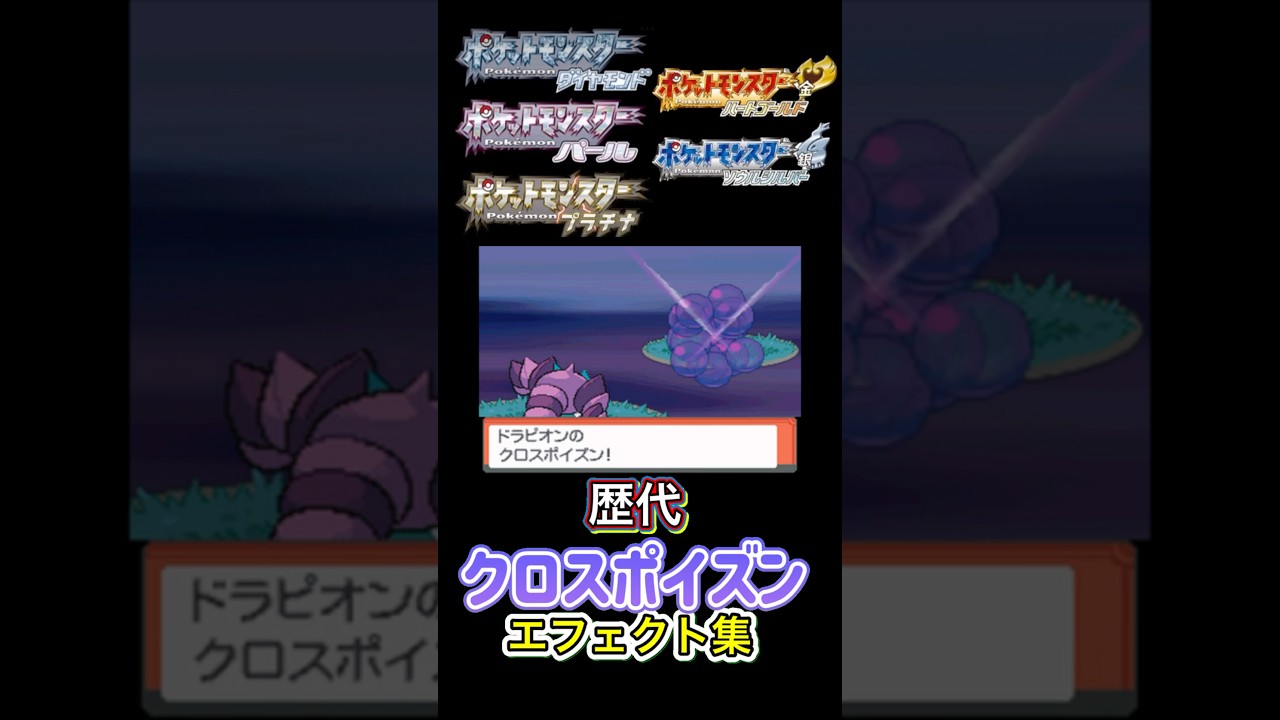 クロスポイズン　ドラピオン・アリアドス　ダイパからSVまで集めてみた #歴代技エフェクト集