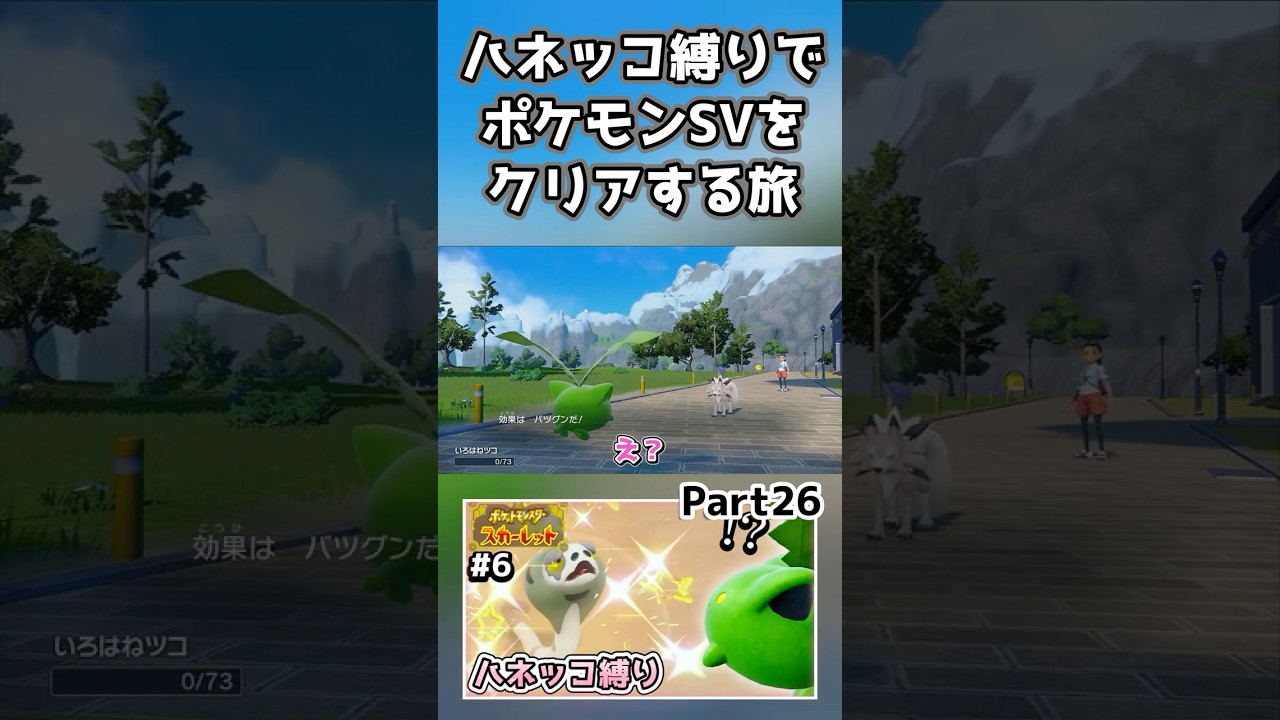 【ポケモンSV】ハネッコだけでチャンピオン目指す旅part26【ゆっくり実況】