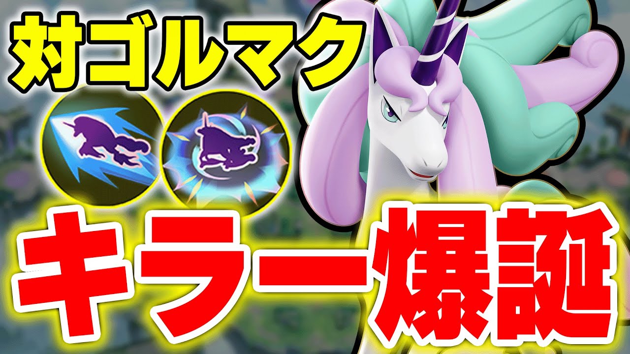 【ゴルマクキラー爆誕！！】小判×ギャロップでゴルマクを封じつつ集団戦も玉入れも最強！！【ポケモンユナイト】