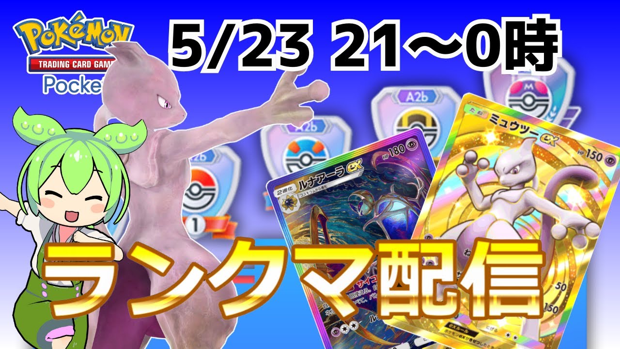 【ポケポケ/ランクマ】ミュウツーでマスターランク帯を駆け上がれ！（双天の守護者）【Pokémon Trading Card Game Pocket】  #shorts #ポケポケ #ポケモン