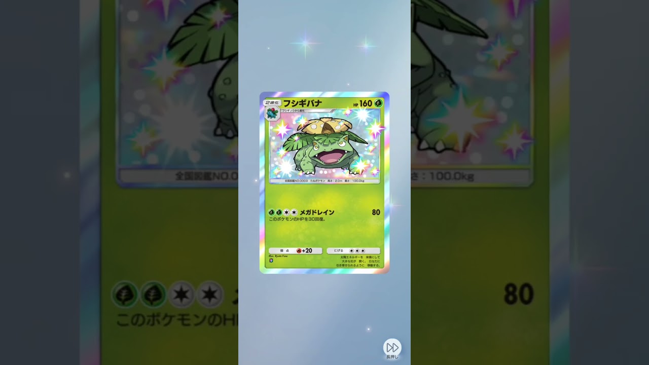 確定演出からの色違いフシギバナ♪ポケポケ開封