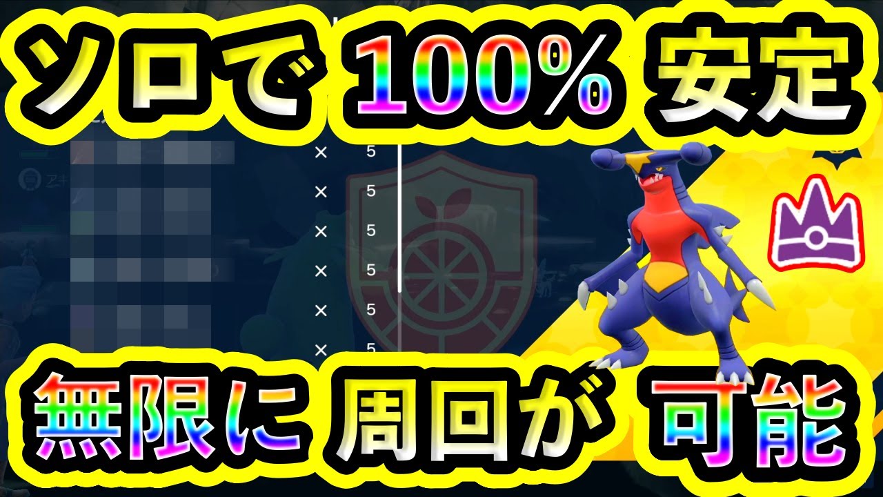 【ポケモンSV】最強ガブリアスを誰でもソロで100%簡単に倒せる攻略法を紹介！大ダメージで大量回復の快適周回！【碧の仮面】【藍の円盤】
