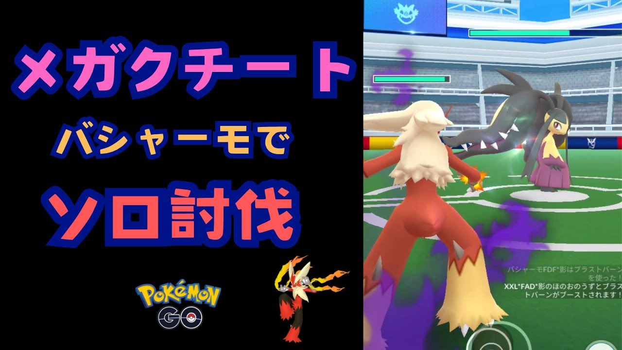 メガクチート！バシャーモでソロ討伐！【ポケモンGO】