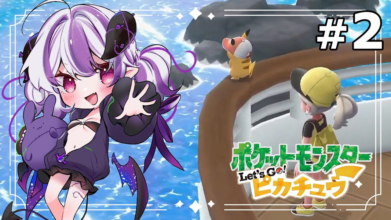 【#2】尊すぎる相棒ピカチュウ戦闘禁止の旅－サントアンヌ号から【Let's Go!ピカチュウ⚡️】