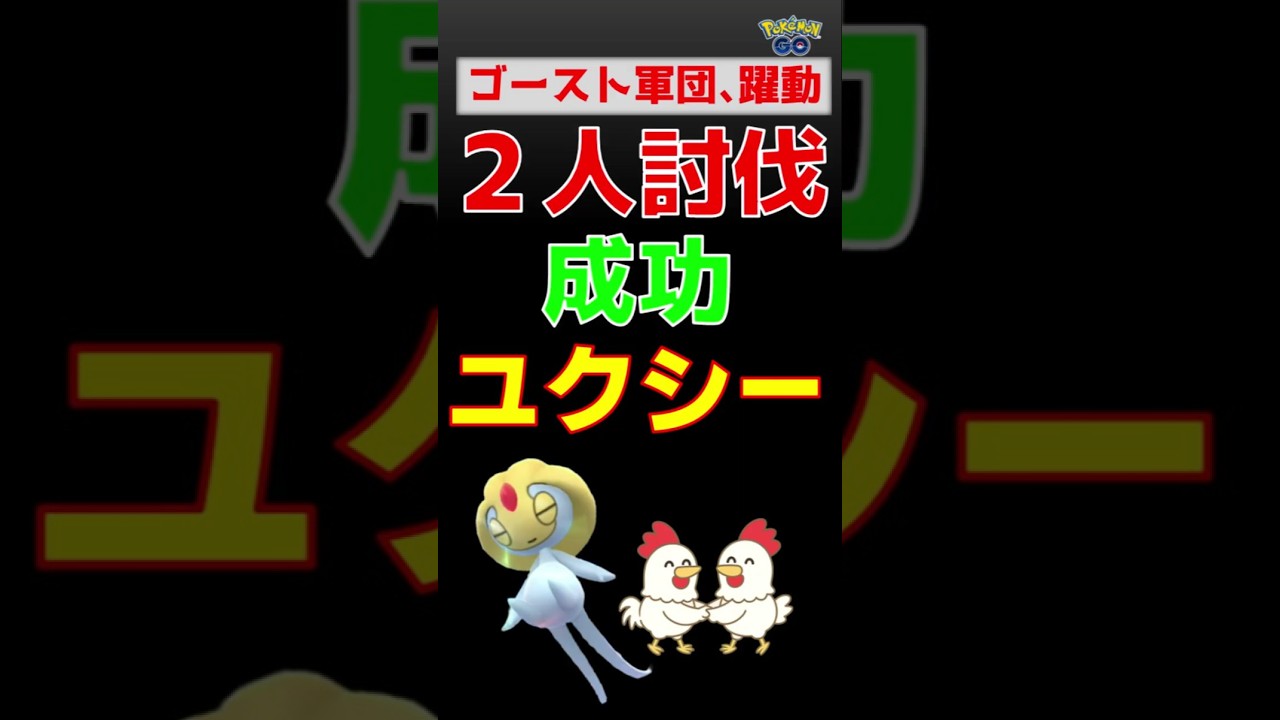 【ユクシー！2人討伐】 #ポケモンgo #ポケモン #レイドバトル #ユクシー #バンギラス #ギラティナ