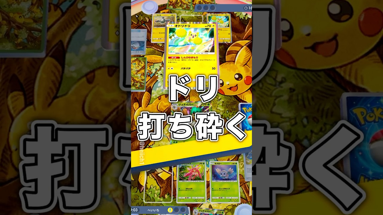 『ポケポケ』ドリ打ち砕く ラランテス ジュナイパー デッキ Pokemon Pocket #shorts