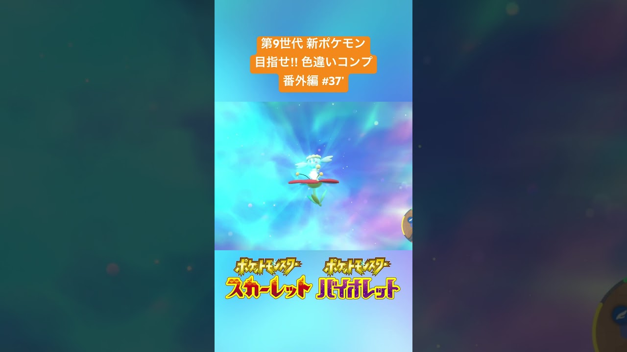 【ポケモンSV】#37' 色違いフラエッテ✨～第9世代新ポケモン 目指せ色違いコンプ(番外編)～ #shorts