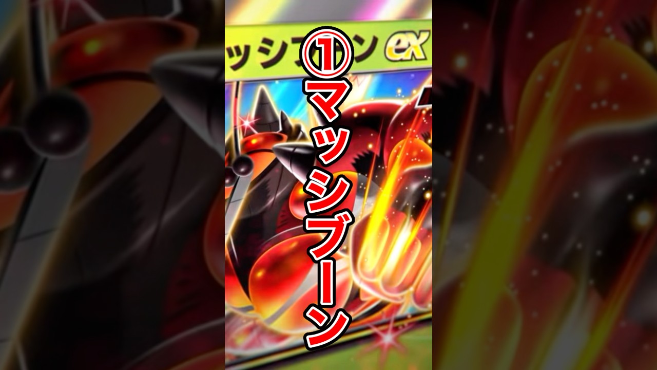「異次元クライシス」新カード！ #ポケモン #ポケポケ #マッシブーン