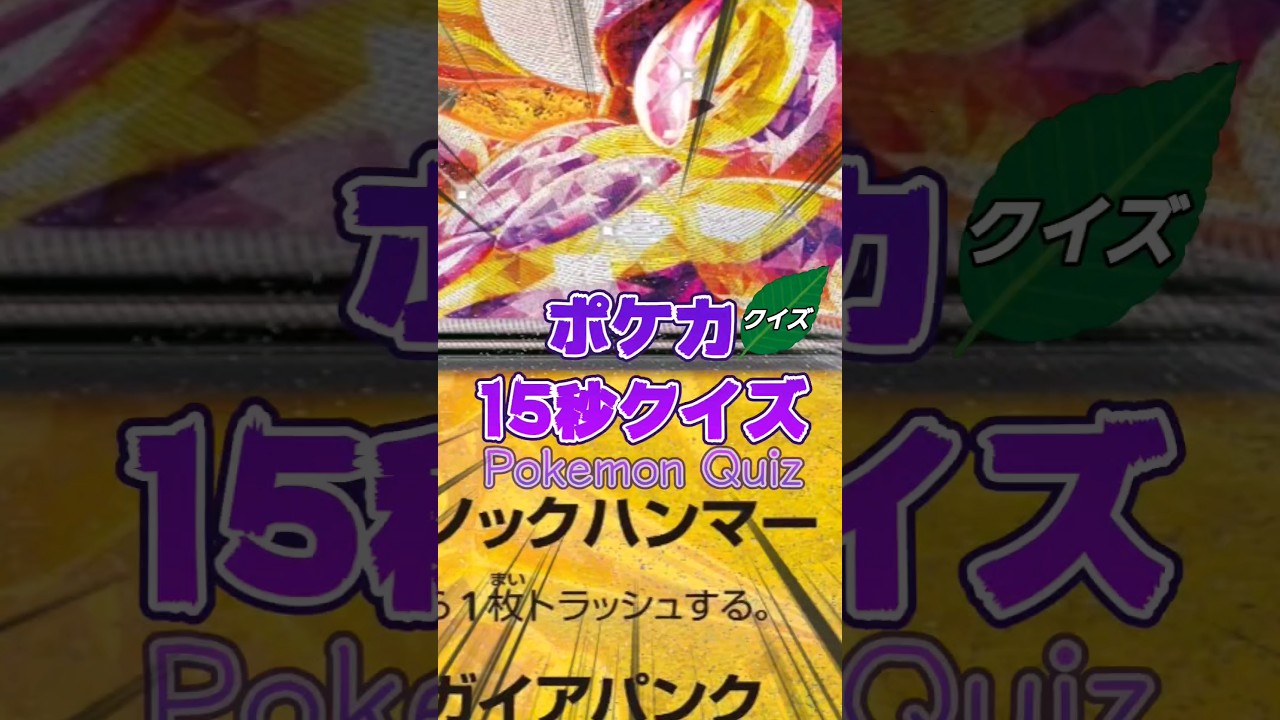[ポケモンカード]ポケカ15秒クイズ‼️ストリンダーexガイアバンク‼️ #アニメ #games #ポケモン #ゲーム #ポケモンカード #クイズ #shorts