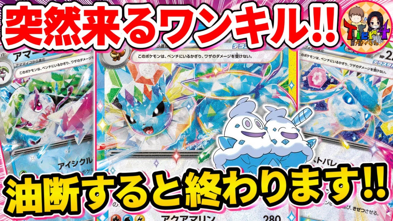 【ポケカ/対戦】誰も知らないシャワーズexで全抜きするワンショットキルデッキが楽し過ぎたwww【ポケモンカード/Tier4チャンネル】