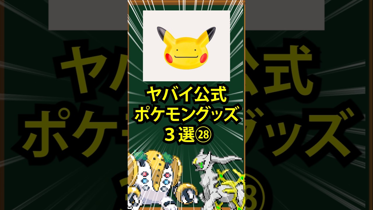 【ポケモン】ヤバイ公式ポケモングッズ3選㉘