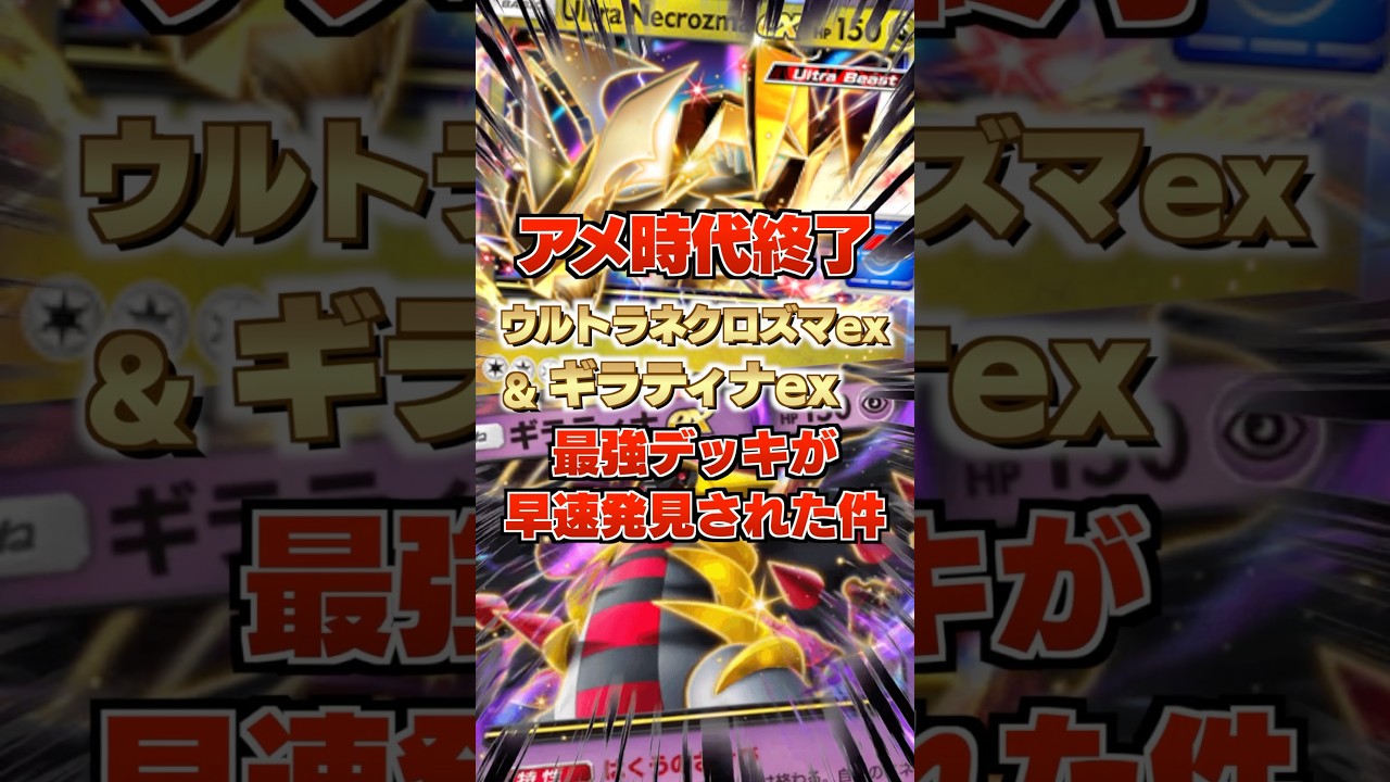 【アメ時代終了】ウルトラネクロズマex&ギラティナexの最強デッキが早速発見された件。相手の進化素材は全て捨ててしまえ！新パック「異次元クライシス」最新デッキ紹介・攻略編【ポケポケ実況・解説】