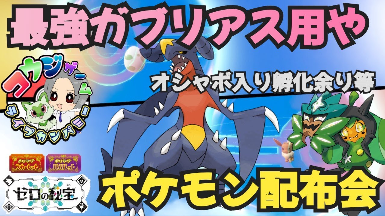 最強ガブリアス対策やレイド・ランク用 オシャボ入りポケモン配布交換会 配布ポケモンは概要欄へ　＃591　ポケモンsv
