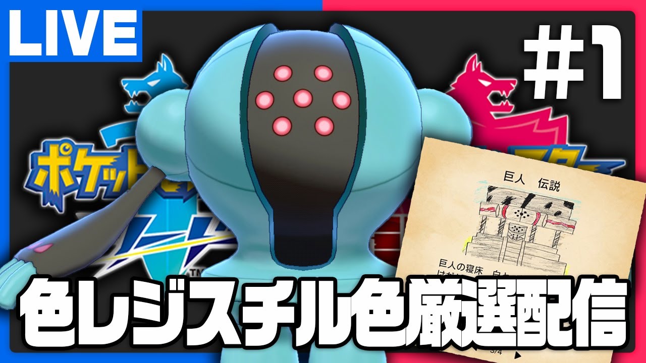 雪原に眠る輝く巨人調査 レジスチル編 #1 【ポケモン剣盾】