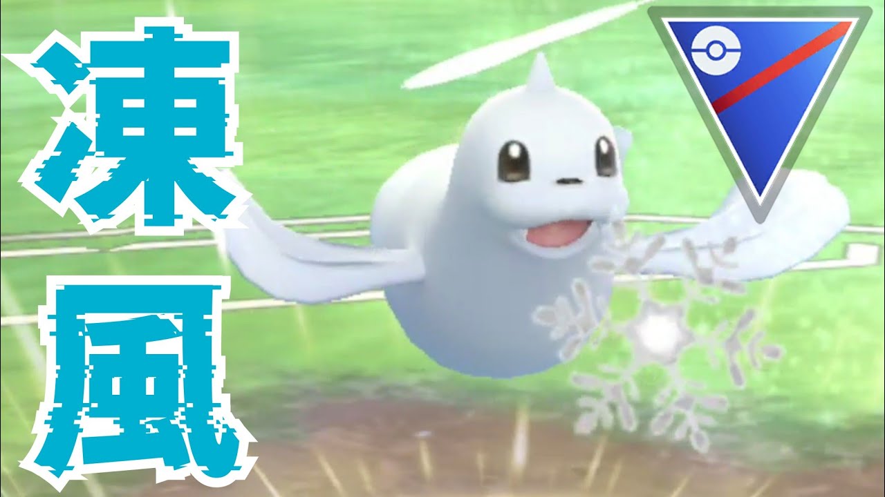 【氷結】イベント湧き中の即戦力案件！！ジュゴンの性能マジで反則級だろwww【GBL】【スーパーリーグ】