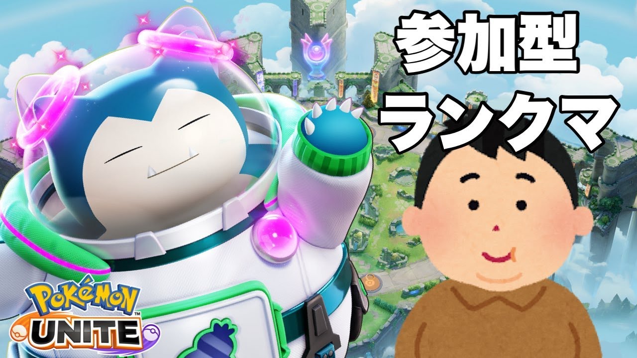 【ﾏｽﾀｰ以上参加型】 1400目指して　ヒーローコダック求めて　1347～【ポケモンユナイト】