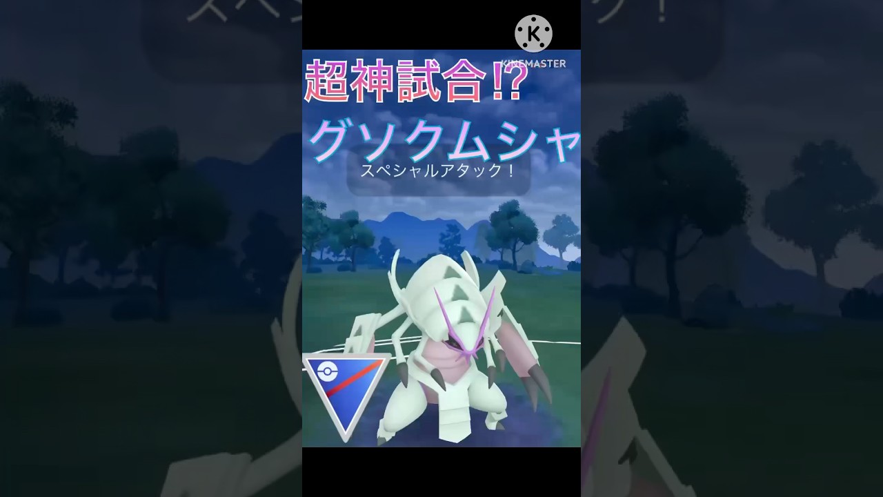 読みが刺さりまくる⁉︎ グソクムシャでレートを爆上げ中‼︎ #ポケモンgo #goバトル #goバトルリーグ #gbl