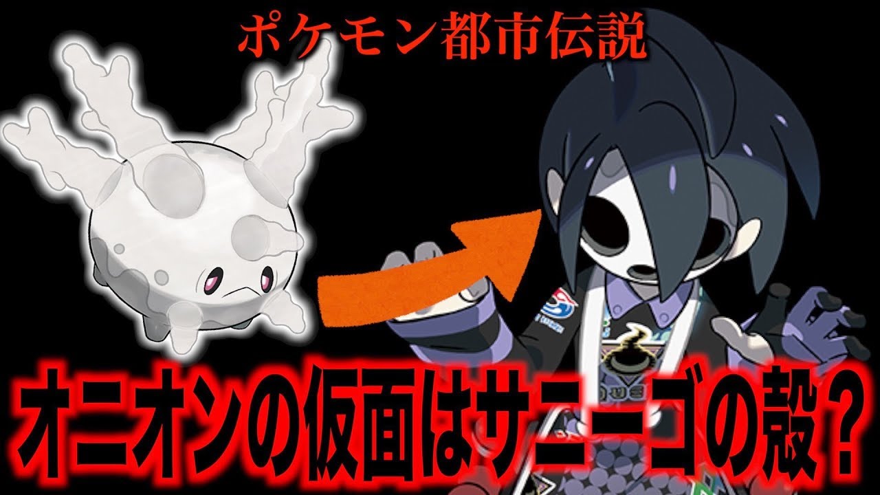 【ポケモン都市伝説】オニオンの仮面はサニーゴの殻で作られたものだった！？【ポケモン剣盾】