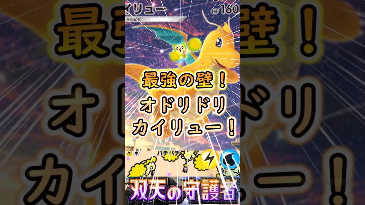 【ポケポケ】最強の壁！オドリドリカイリューデッキ！【ゆっくり解説】#ポケポケ　#ポケカ　#shoets