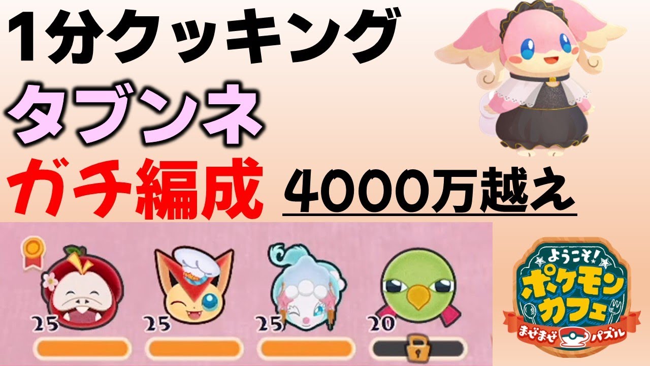 【ポケまぜ】特別来店1分クッキング「タブンネ」ガチ編成攻略例（2025/5/24）