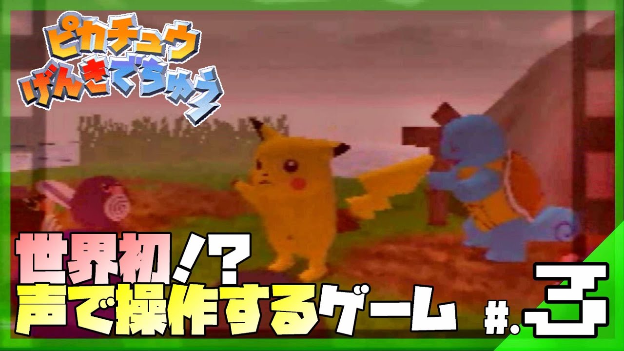 まいごのニョロモさん│ピカチュウげんきでちゅう #3 ▼【実況プレイ/ピカチュウげんきでちゅう攻略】