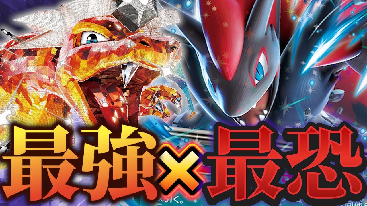 【ポケカ/対戦動画】リザードン×ゾロアークのデッキが無敵すぎる…！