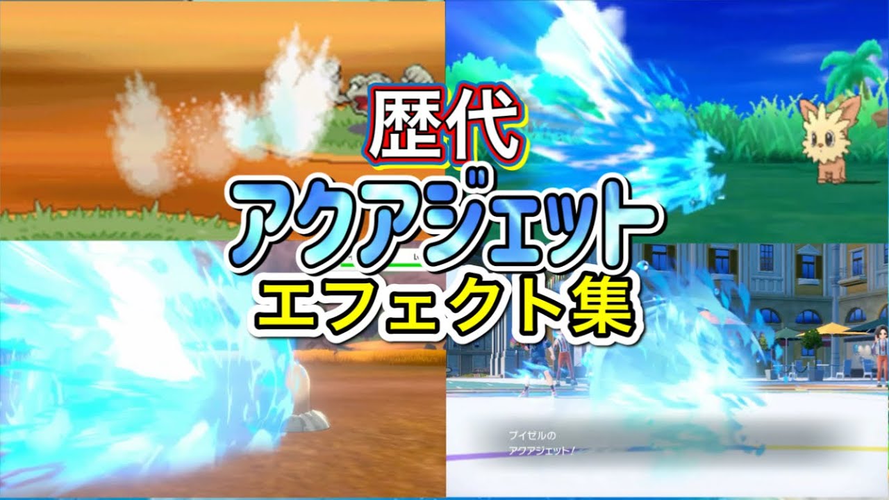 【ポケモン】アクアジェット　ブイゼル・カメックス（ピカブイ・剣盾）　歴代技エフェクト集　【ダイパ～SV】