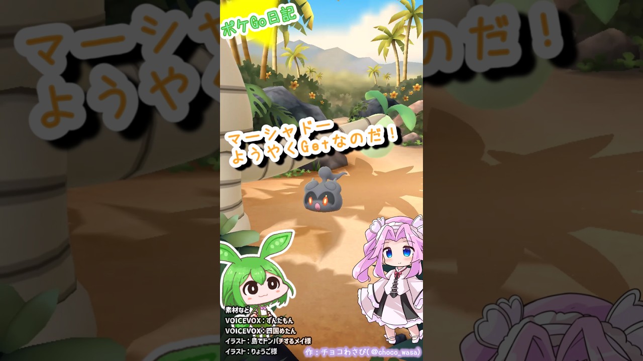 【ポケGO日記】マーシャドー GETなのだ！個体値は... #shorts  #ポケモンgo  #マーシャドー #pokemongo #ずんだもん #四国めたん