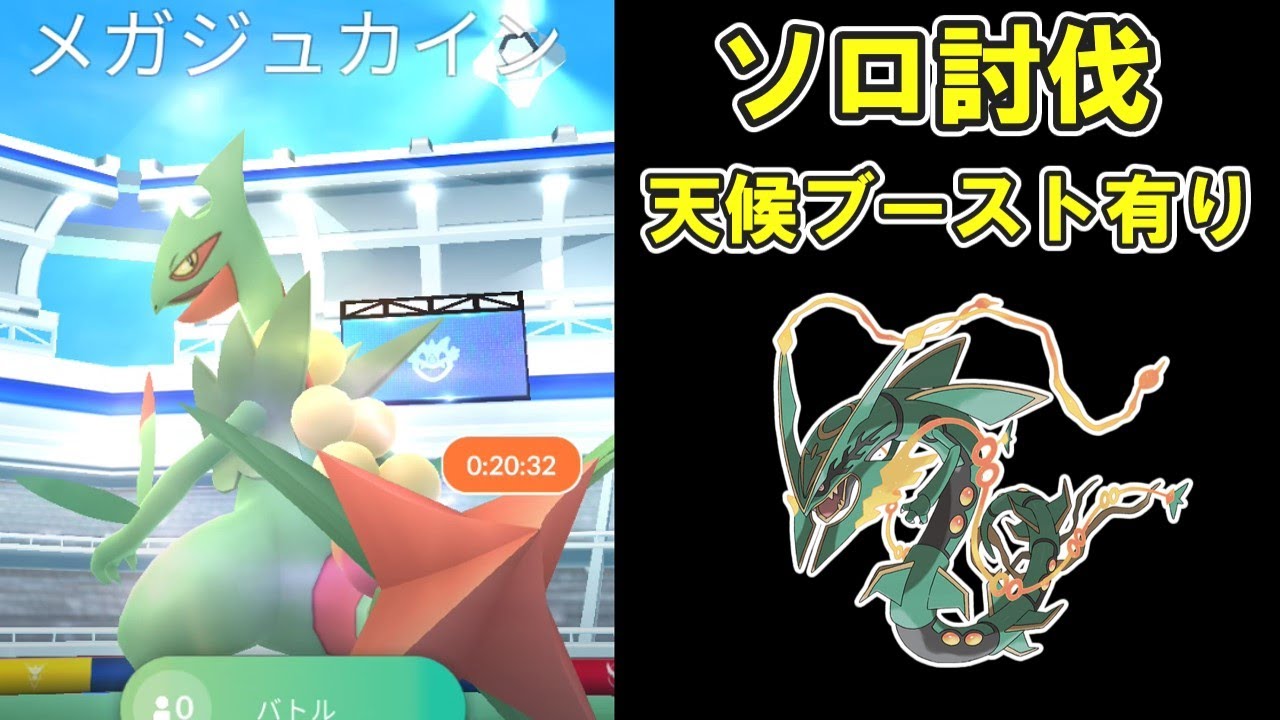 【ポケモンGO】メガレックウザでメガジュカインソロ討伐※天候ブースト有り※ #ポケモンGO #PokémonGO #メガレイド