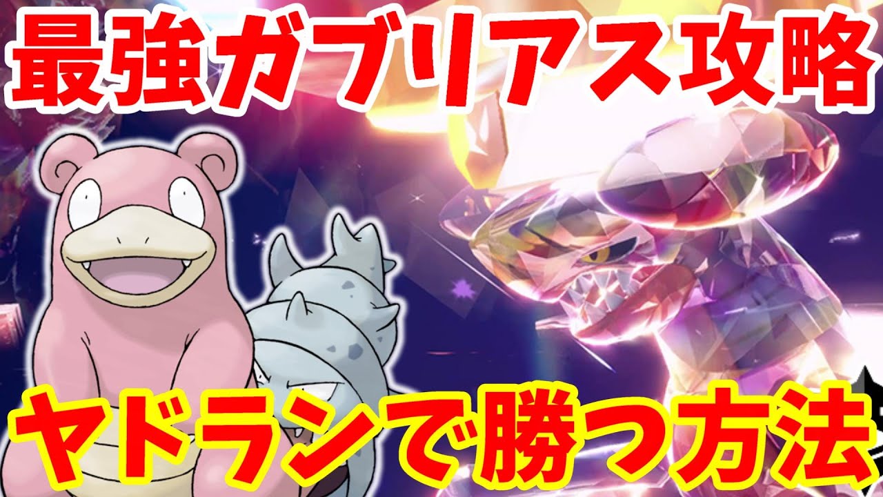 【ポケモンSV】最強ガブリアス攻略！いつものヤドランで安定して勝つ方法まとめ【ポケモンスカーレットバイオレット・ゼロの秘宝】