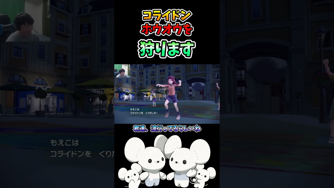 コライドン×ホウオウを倒すイッカネズミ【ポケモンSV】#shorts