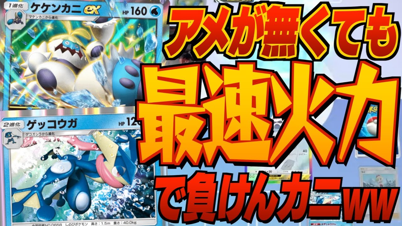 【ガン攻め】ケケンカニex&ゲッコウガデッキが1エネでがつがつ攻めまくれる超アグロ最強デッキで負けんカニww双天の守護者最新デッキ紹介・攻略編【ポケポケ実況・解説】