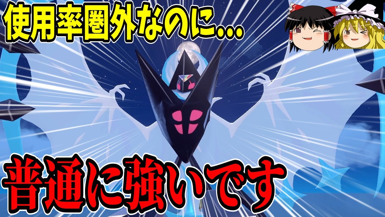 月食ネクロズマが使用率圏外の割に強かった件について【ポケモンSV】【ゆっくり実況】