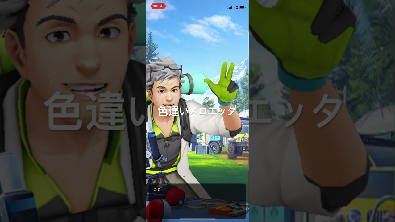 ポケモンGO 色違いメロエッタの続行リサーチ1/7クリア！2/7タスク解放！ #pokémon #ポケモンgo #ポケモン #ポケgo