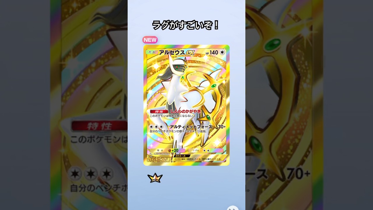 【ポケポケ】アルセウスexのクラウン #shorts