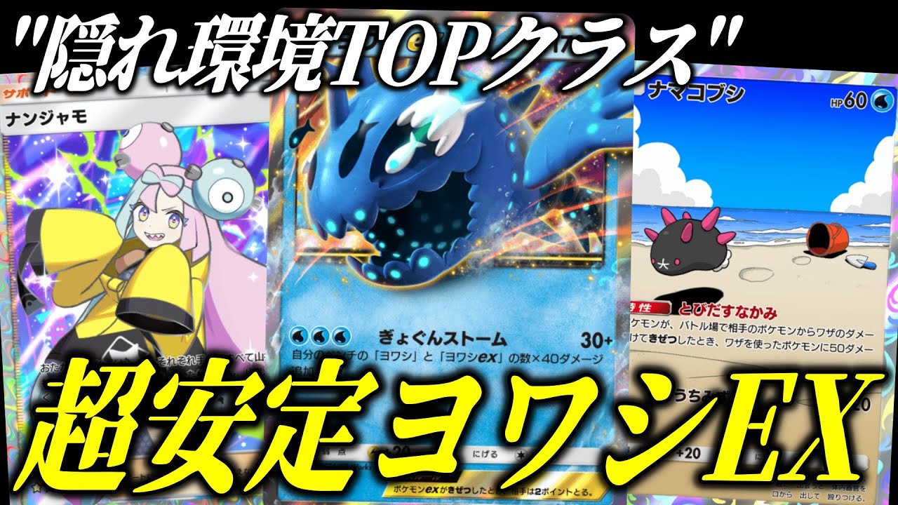 【ポケポケ】ナマコブシ採用で覚醒！超安定ヨワシ＆ナマコブシが楽しすぎる【ポケカ/Pokémon Trading Card Game Pocket】