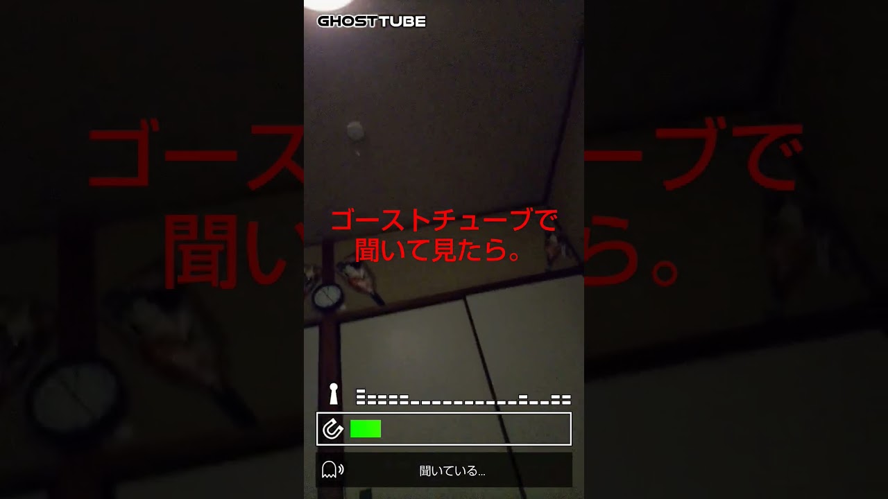 ゴーストチューブで聞いて見たら。