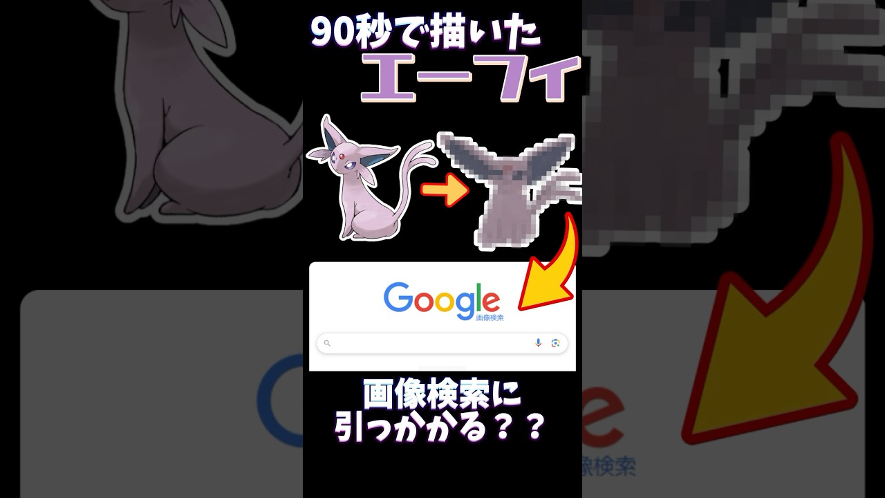 【検証】90秒で描いたエーフィは画像検索に引っかかルフィ？#ポケモン #イラスト #ポケモン縛り #ソードシールド #おすすめにのりたい #イーブイ #ブイズ #お絵描き