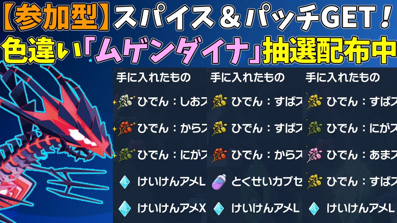 【参加型】大量スパイス！色違いムゲンダイナ配布【ポケモンSV/ポケットモンスター】