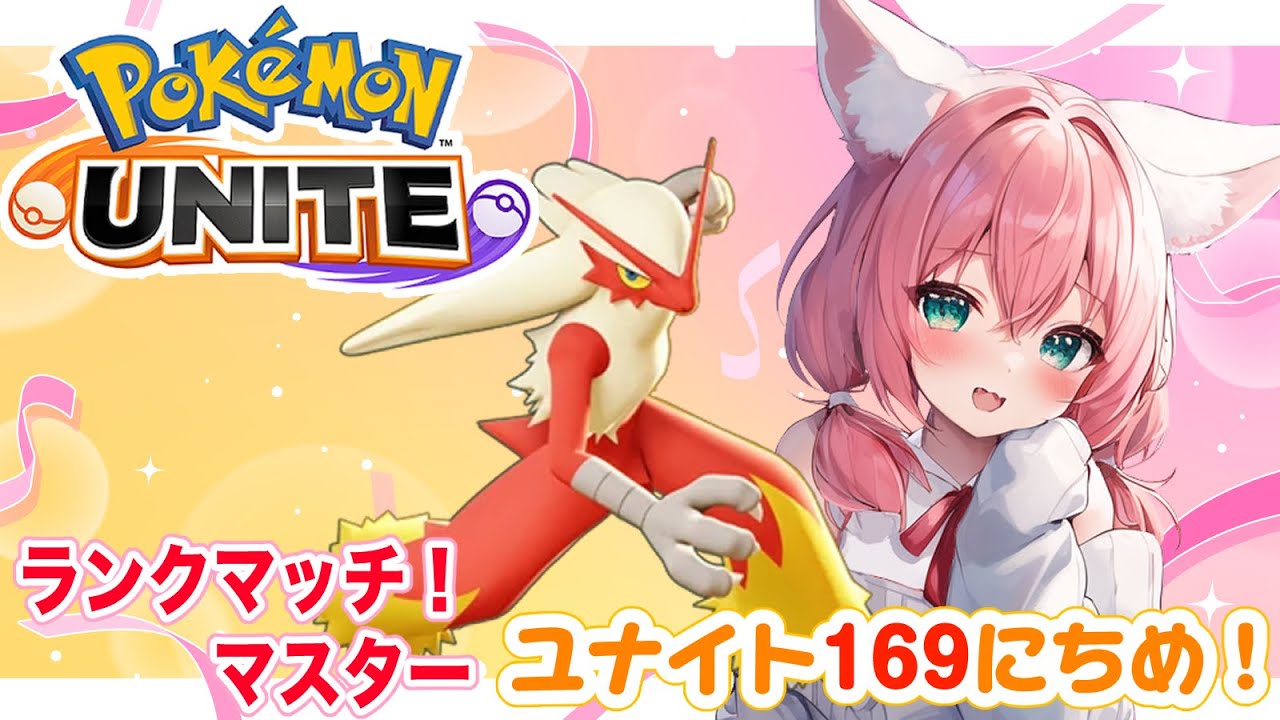 【ポケモンユナイト】169日目🎃バシャーモが全方向どこから見てもかっこよくて最高だよなぁ！ランクマッチ/マスター【紅衣あずさ/VTuber】#紅衣あずさ放送局