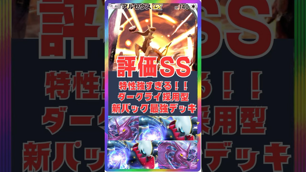 新パック最強デッキ『アルセウス×クロバット×ダークライ』 #ポケポケ #ポケポケデッキ #pokemontcgpocket #アルセウス #ダークライ