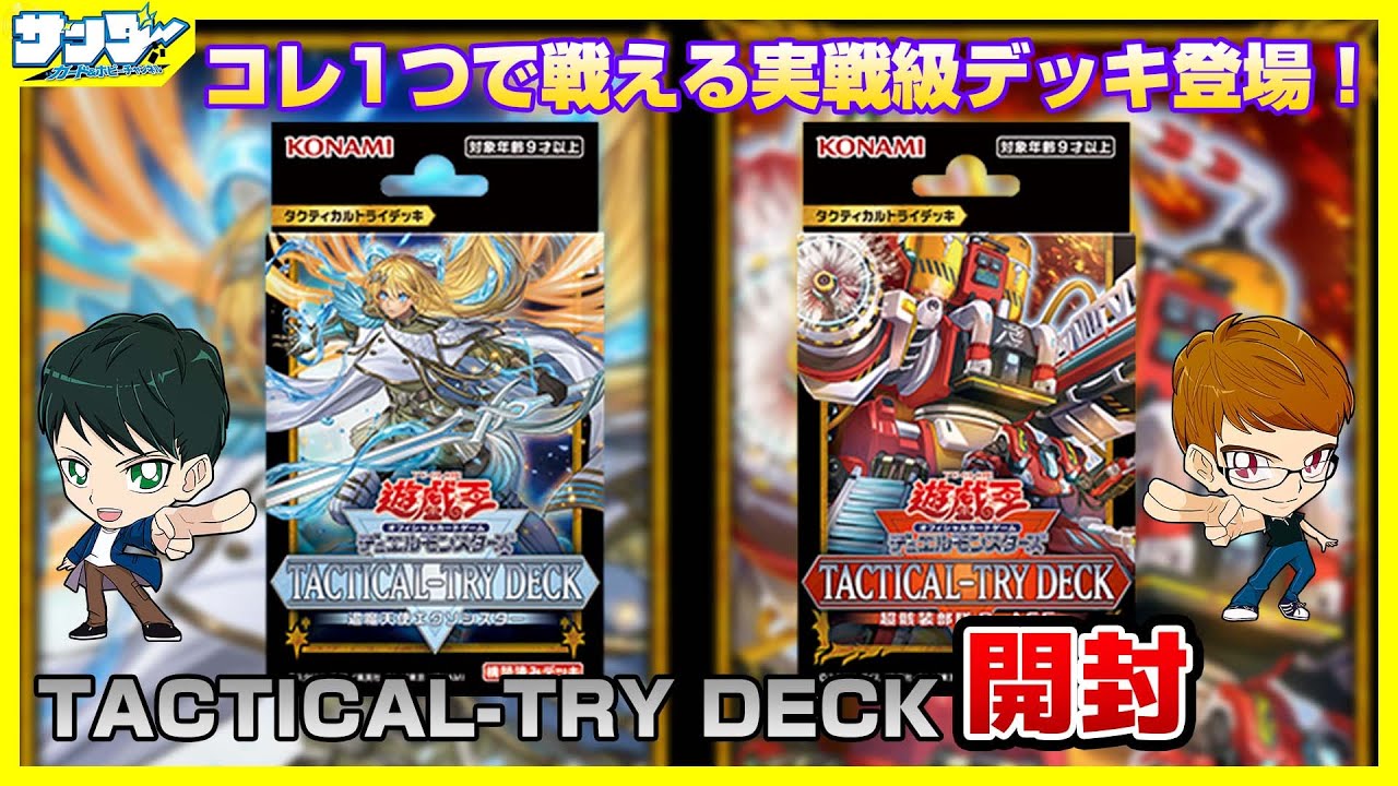 【#遊戯王】実戦レベルデッキに続編登場！！「TACTICAL-TRY DECK 退魔天使エクソシスター 超骸装部隊R-ACE」TT02【#開封】