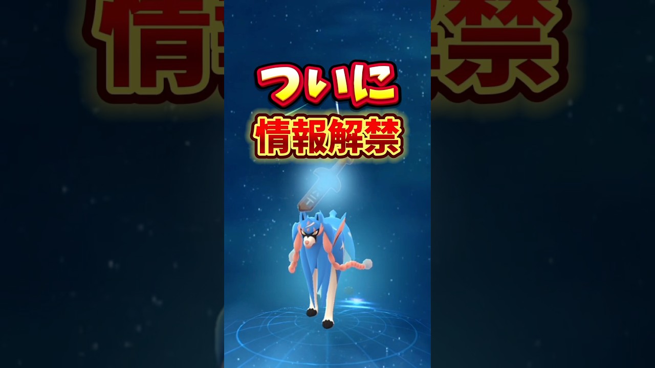 【解禁】⚠️閲覧注意⚠️ヤバい！フォルムチェンジときょじゅうざん・きょじゅうだんの映像がヤバい！GOFest2025のザシアンけんのおう・ザマゼンタたてのおう【ポケモンGO】#ポケモンGO