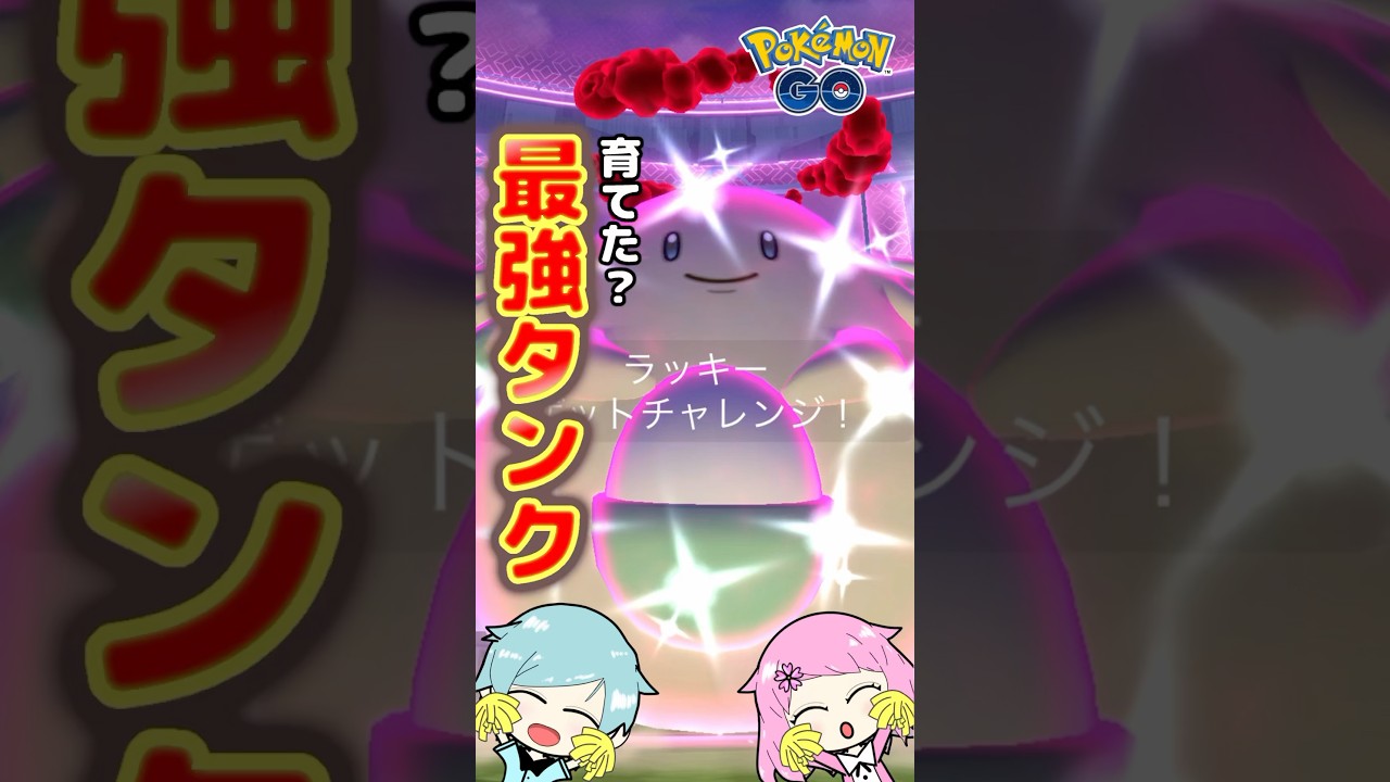 『ポケモンGO』で色違いダイマックスをゲットするために絶対育成したいポケモン!【ダイマックスラッキー/ダイマックスハピナス】#pokemongo #ポケモンgo #ポケgo #ポケモンgoダイマックス