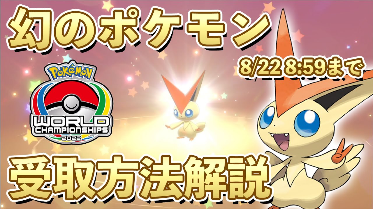 【ふしぎなおくりもの】幻のポケモン『ビクティニ』受取方法解説！この機会に必ずゲットしよう！！【ポケモン剣盾/ソードシールド】
