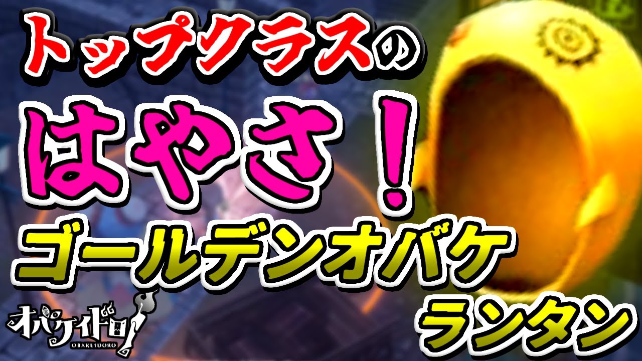 【オバケイドロ！】あの最強ランタンと同じはやさ！？「ゴールデンオバケランタン」が使いやすかった！
