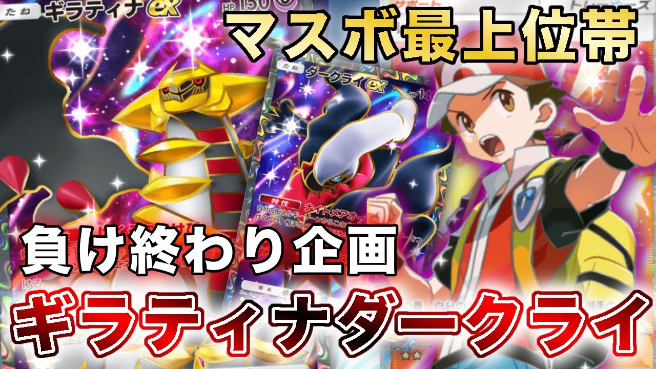 【ポケポケ】マスボ最上位帯“ガチランクマ”！ギラティナダークライで爆勝ちしたので、実際のランクマッチの試合を使って徹底解説します【ポケカポケット】